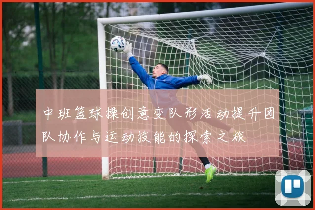 中班篮球操创意变队形活动提升团队协作与运动技能的探索之旅