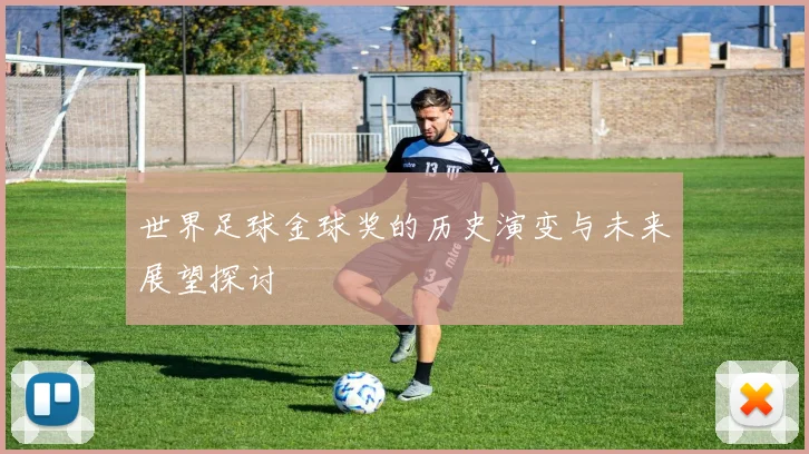 世界足球金球奖的历史演变与未来展望探讨