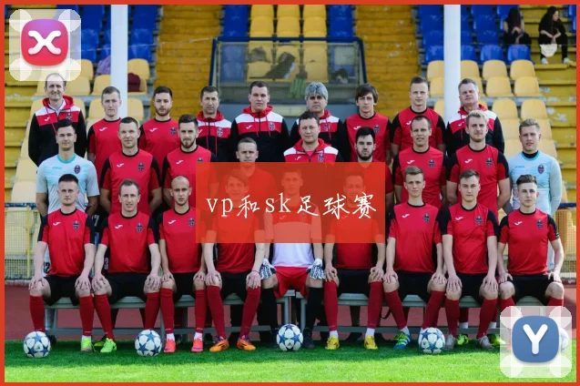vp和sk足球赛