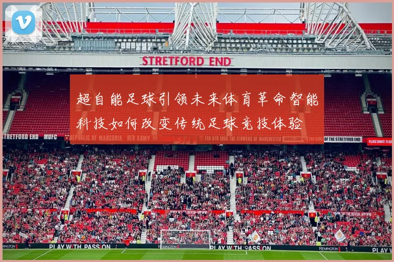 超自能足球引领未来体育革命智能科技如何改变传统足球竞技体验