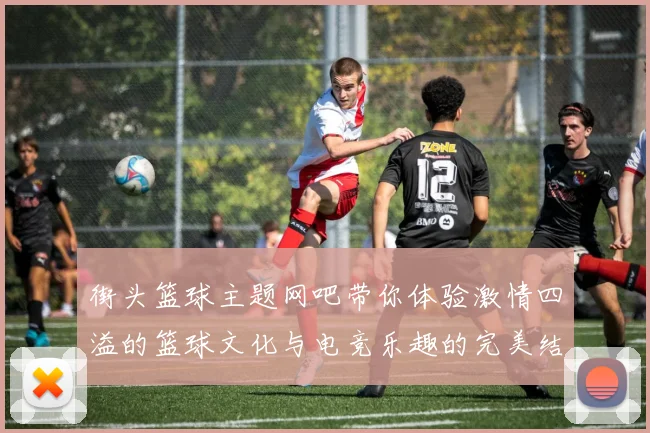 街头篮球主题网吧带你体验激情四溢的篮球文化与电竞乐趣的完美结合