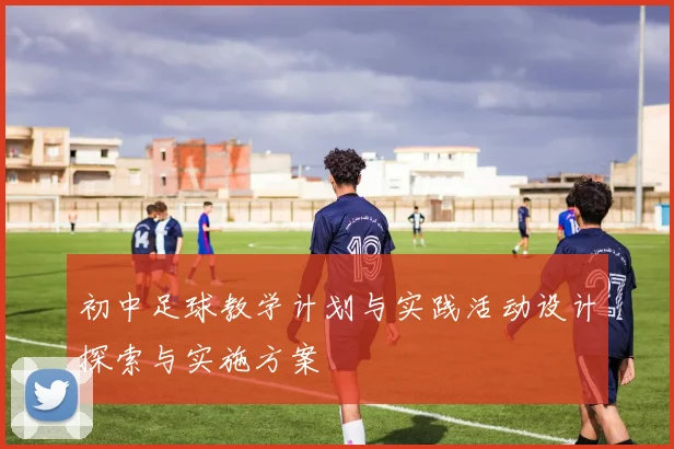 初中足球教学计划与实践活动设计探索与实施方案