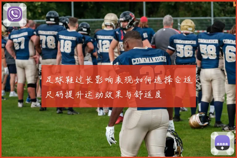 足球鞋过长影响表现如何选择合适尺码提升运动效果与舒适度