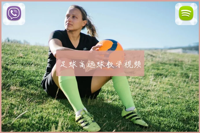 足球高远球教学视频