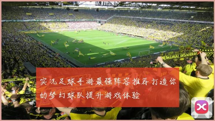 实况足球手游最强阵容推荐打造你的梦幻球队提升游戏体验