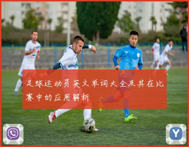 足球运动员英文单词大全及其在比赛中的应用解析