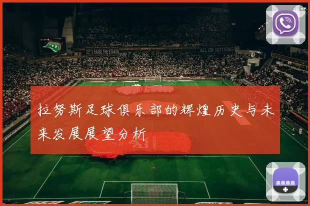 拉努斯足球俱乐部的辉煌历史与未来发展展望分析