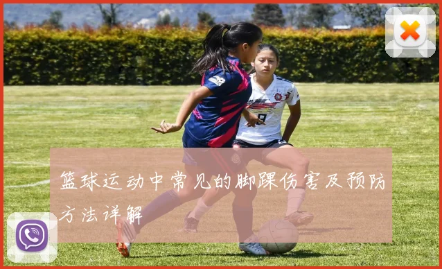 篮球运动中常见的脚踝伤害及预防方法详解